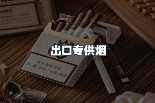出口专供烟